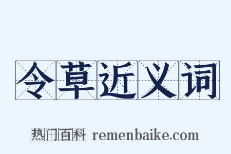 令草近义词是什么意思的图片